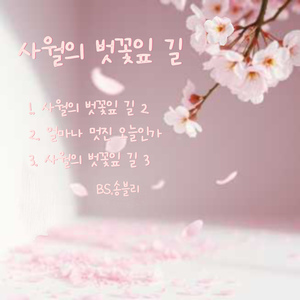 사월의 벗꽃잎 길 3