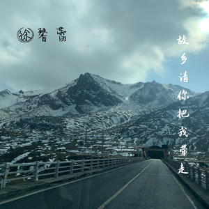 故乡请你把我带走