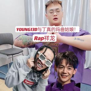 YOUNG13D与丁真的玛曲姑娘！
