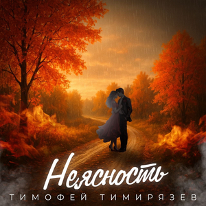 Неясность