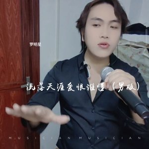 流落天涯爱恨谁懂 (男版)