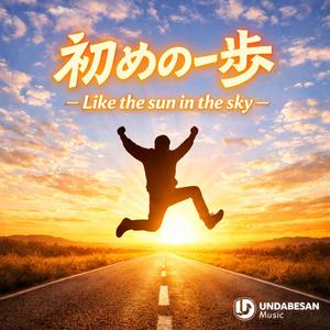 初めの一歩-Like the sun in the sky-