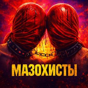 МАЗОХИСТЫ