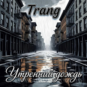 Утренний дождь