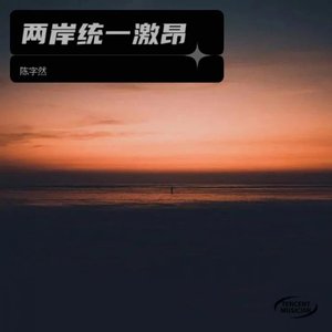 两岸统一激昂_变调变速_变调变速.mp3