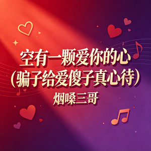 空有一颗爱你的心（骗子给爱傻子真心待）
