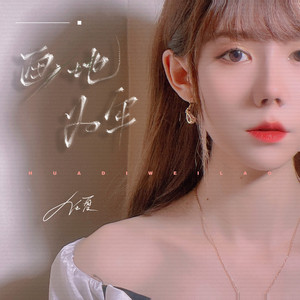 画地为牢 (DJ版)