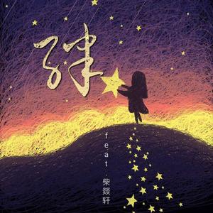 绊（feat.柴燚轩）