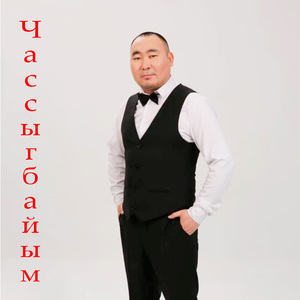 Чассыгбайым