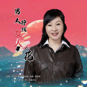 男人挣钱女人花