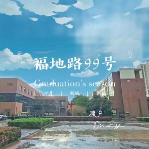 福地路99号的故事（吉他版）