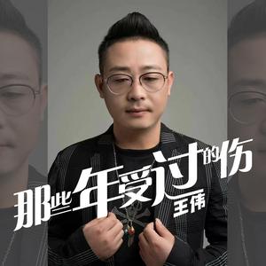 那些年受过的伤 (男版)