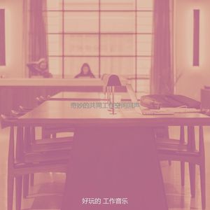 柔和的工作时刻