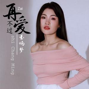 再爱不过是场梦