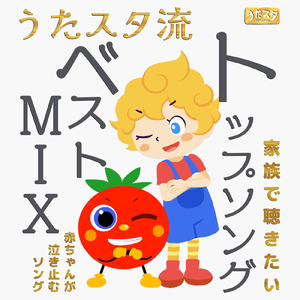 僕らのロコモーション (キッズソングカバー) [「NHK教育テレビ Eテレ おかあさんといっしょ」より]