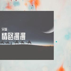 胡杨林的召唤 伴奏