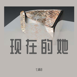 现在的她