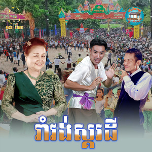 រាំវង់ស្គរដី