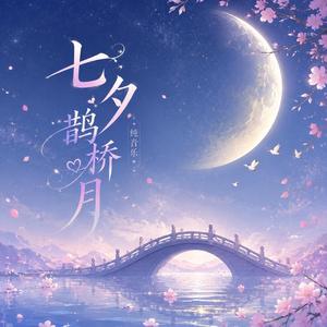 七夕鹊桥月