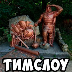 Я Триста На На На На!