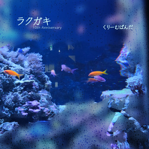 ラクガキ (10th Anniversary)
