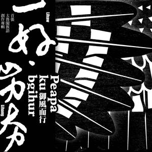 母亲的话 (凤林中合唱团)