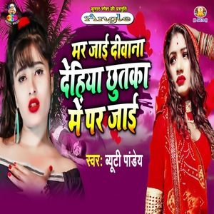 Mar Jaai Deewana Dehiya Chhutaka Me Par Jaai