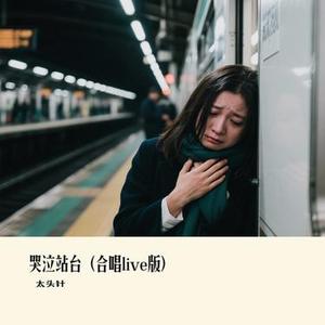 哭泣站台 (合唱Live版)