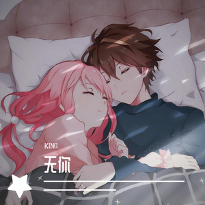 无你（1.1倍速版）