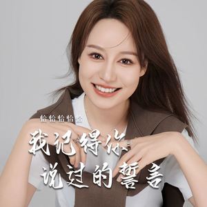 我记得你说过的誓言