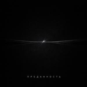 Преданность