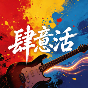 肆意活