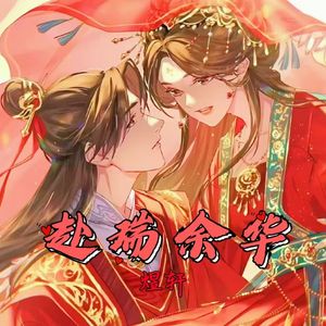 赴瑞余华