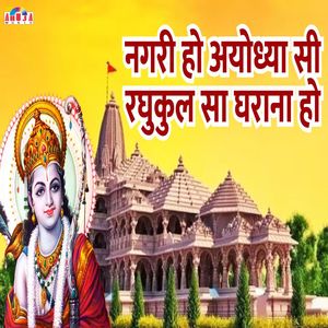 नगरी हो अयोध्या सी रघुकुल सा घराना हो