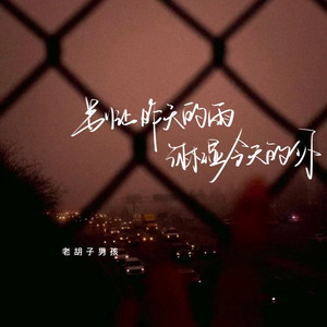 别让昨天的雨淋湿今天的你