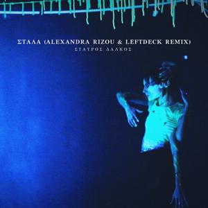 Στάλα (Alexandra Rizou & LeftDeck Remix)