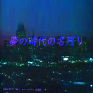 夢の時代の名残り（Edit）