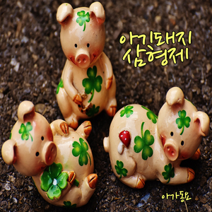 아기돼지 삼형제