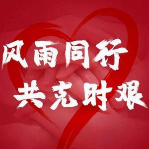 亲爱的天使谢谢你-武汉加油