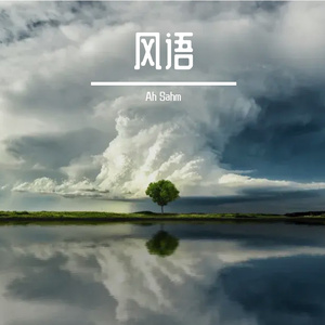 风语（舒缓版）