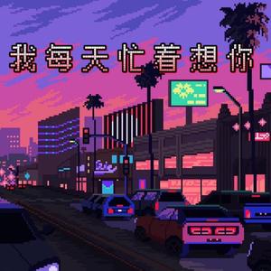 我每天忙着想你