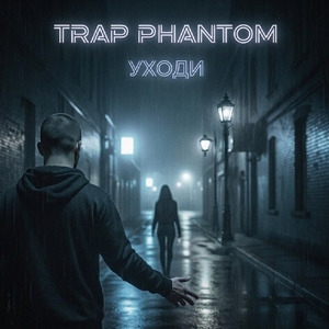 Уходи