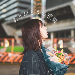 ありがとうの花束