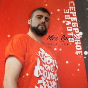 Серебряное золото