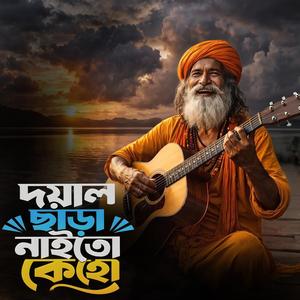 Doyal chara naito keho ‎(দয়াল ছাড়া নাইতো কেহো)