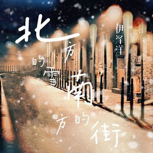 北方的雪南方的街（伴奏）