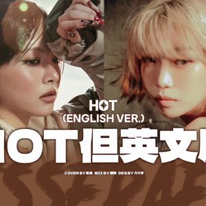【炽】HOT (英文版)