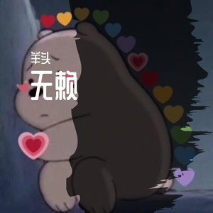 无赖Remix（羊头 remix）