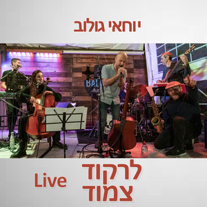 לרקוד צמוד (לייב)