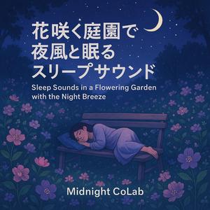 永遠のまどろみ